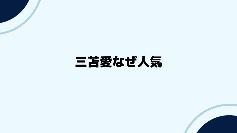 三苫愛なぜ人気が広がるのか